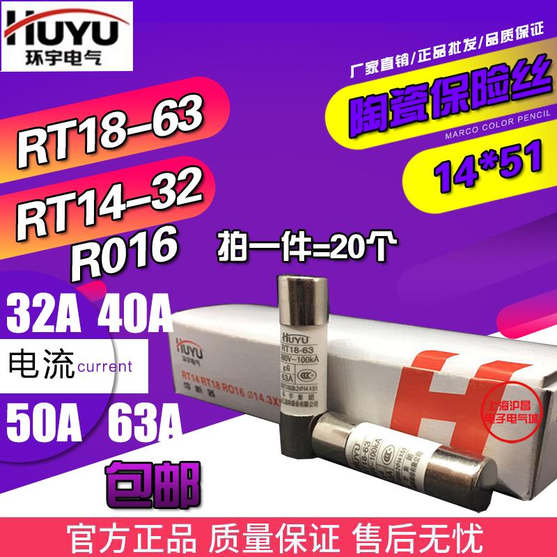 环宇RT18-63 RT14-32熔芯R016 RO16陶瓷保险丝14*51熔断器32A63A