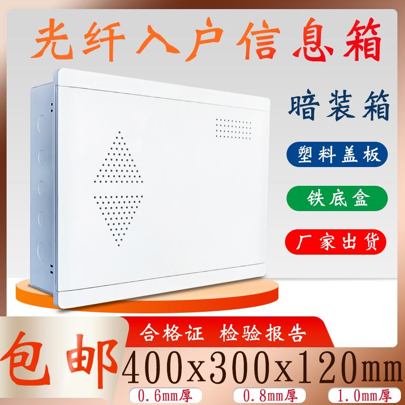 暗装塑料面板铁底光纤入户多媒体信息箱400x300弱电箱监控布线箱