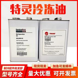OIL00315 特灵TRANE冷冻油OIL00048离心机润滑油OIL00022 OIL025E