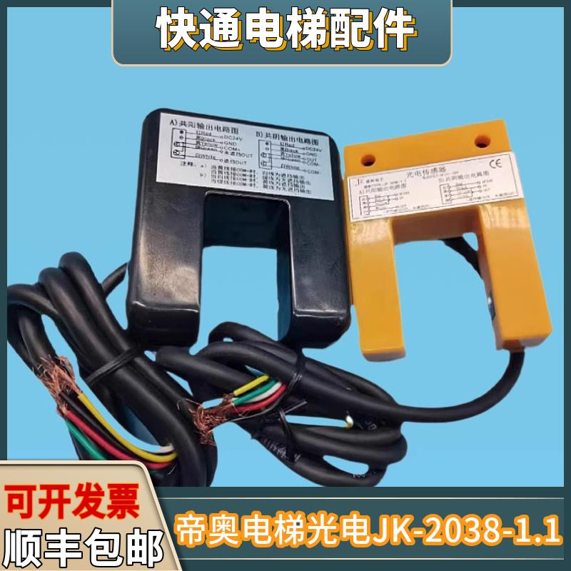 帝奥电梯JYD-GDKG-24 JK-2038-1.1光电开关 平层感应器 电梯配件