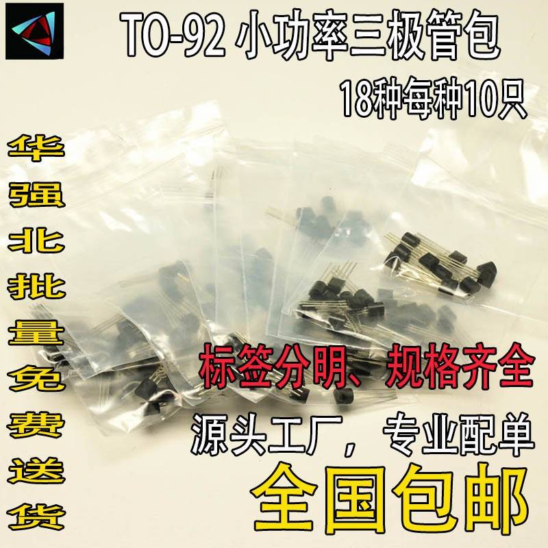 常用小功率三极管包(TO-92)S9013 S9014 S8050 S8550等18种各10只