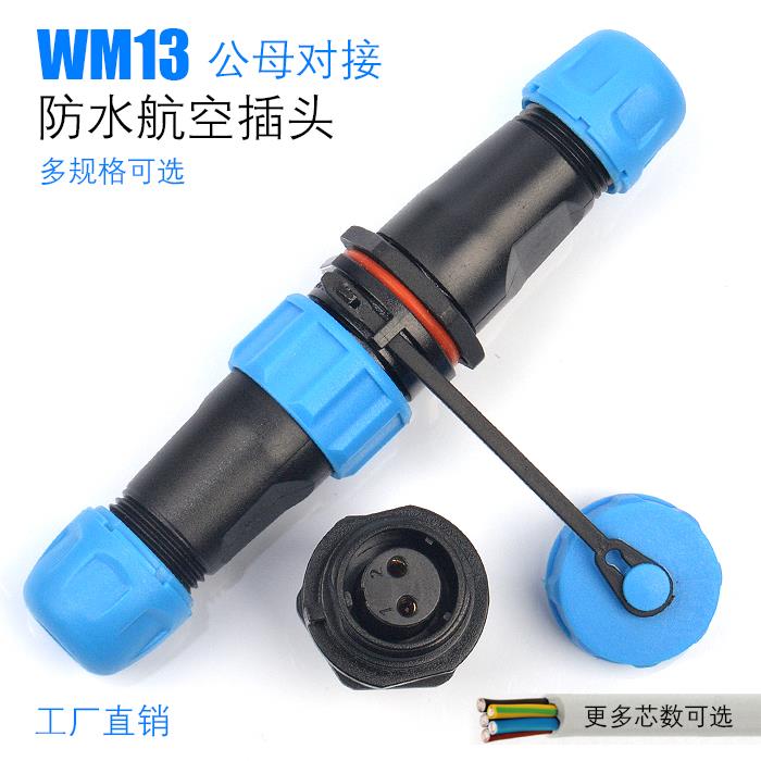 防水连接器WM/SP13-2芯3芯4芯5芯6芯7芯9芯航空插头对接电线接头