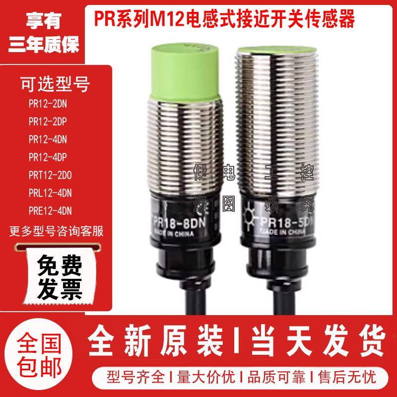 电感式接近开关PR12-4DN/D0/DC/DN2/DP2/PRT12/PRE12/PRL12传感器