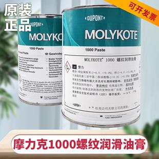 摩力克MOLYKOTE 螺纹润滑油膏喷雾防卡剂耐高温润滑脂 1000 paste