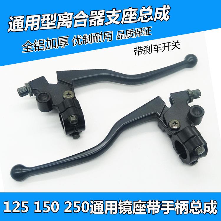 摩托车镜座带手柄总成125/150/250右手把左手柄离合器镜座架总成