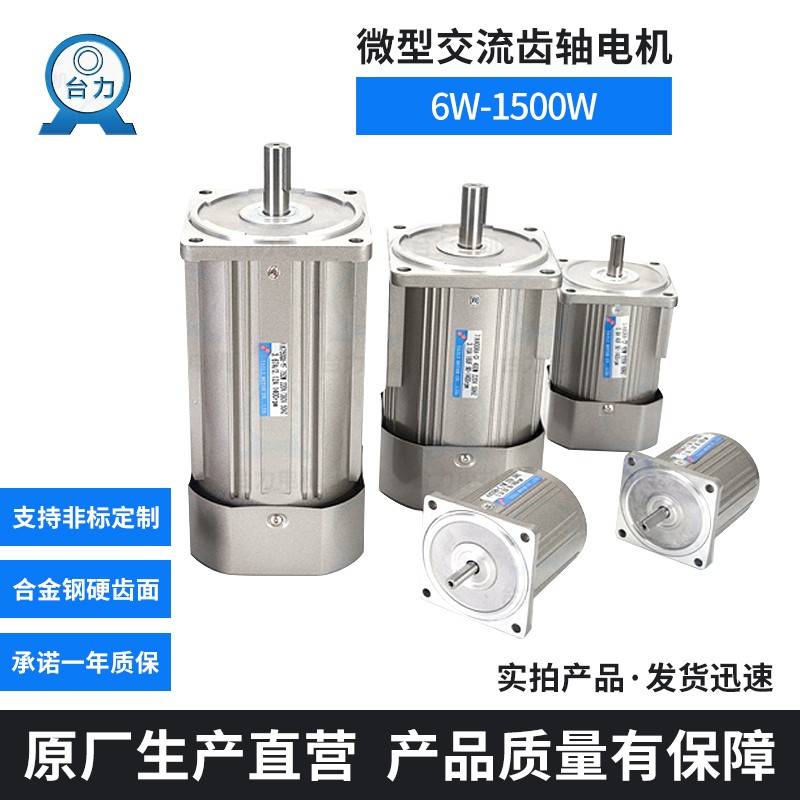 台力电机微型调速电机40W 60W 90W 120W交流220V 齿轮减速电机