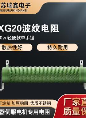 RXG20波纹电阻大功率300W500W800W1000W1200W1500W2000W5000W负载