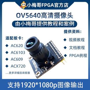 高图像质量 摄像头模块 可接小梅哥FPGA开发板 500万像素 OV5640
