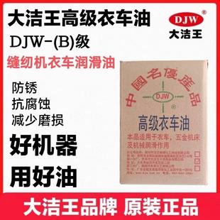 包邮 大洁王高级衣车油B级工业缝纫机润滑油白油缝纫机油江浙沪皖