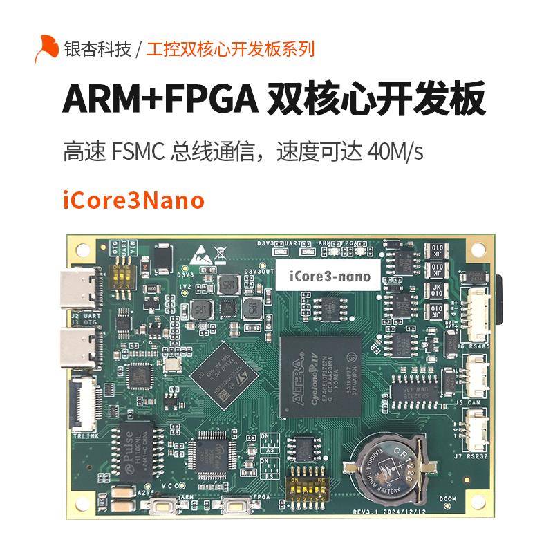 ARM FPGA双核心开发板STM32开发板 FPGA开发板 iCore3Nano银杏