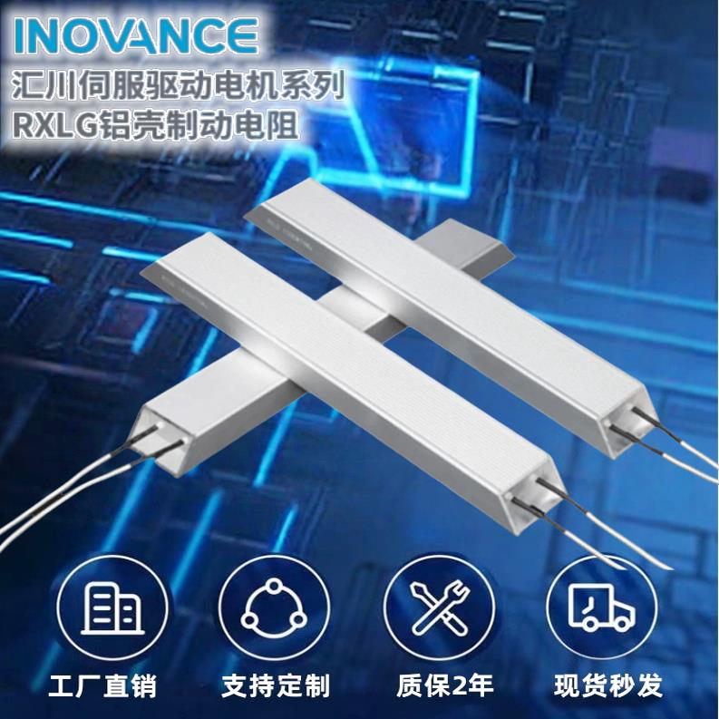 汇川伺服驱动电机再生制动刹车电阻200W40R500W60R1000W50RJ2000W