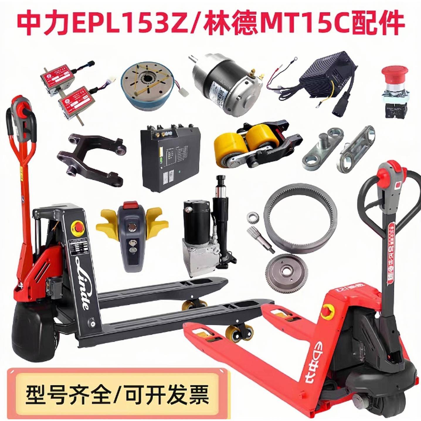 中力电动叉车地牛EPL153Z林德MT15C锂电池手柄轮架轮子控制器配件