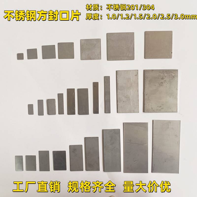 10mm-25mm方1.0mm厚不锈钢封口片方管焊接片正方形堵头扁管封盖