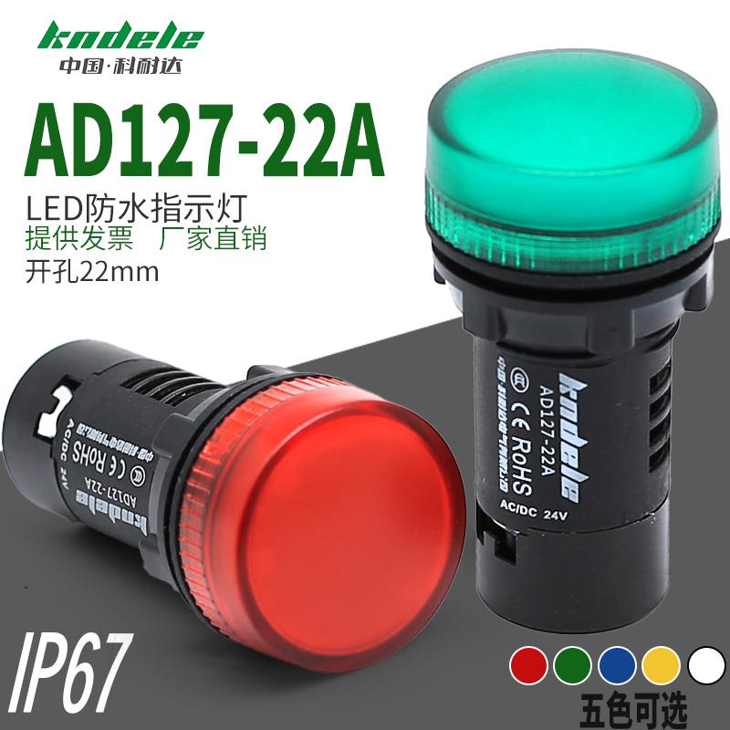 科耐达防水防尘防油指示灯AD127-22A红绿黄户外电箱LED信号灯22MM