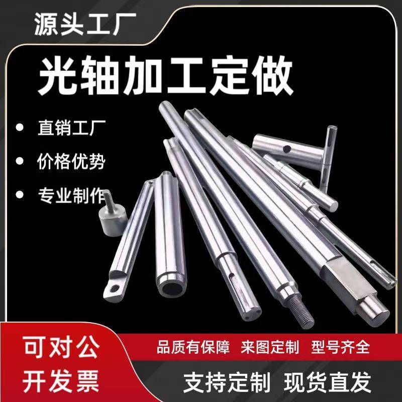 光轴加工，洛棒加工，车床加工定制，金属加工非标定制