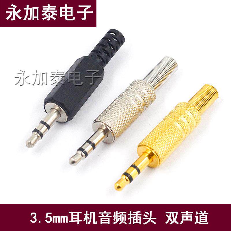 3.5mm立体声音频双声道插头音箱音响音乐耳机耳塞焊接式公头