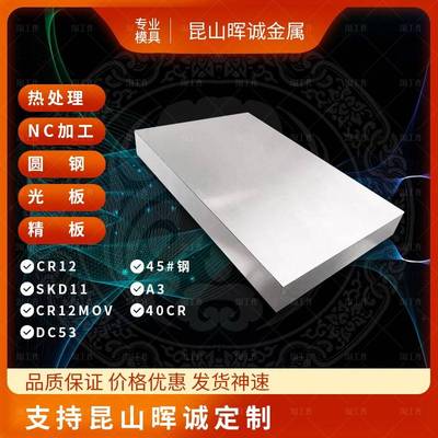 45#号钢板模具钢材Q235B 40cr cr12 P20 Skd11精板光板调质热处理