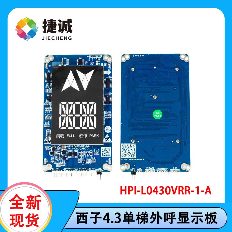 单梯4.3寸LED外呼显示面板HPI-L0430VRR-1-A适用于 于杭州西子速