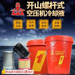 开山牌螺杆空气压缩机专用冷却液1号2号变频空压机合成润滑油机油