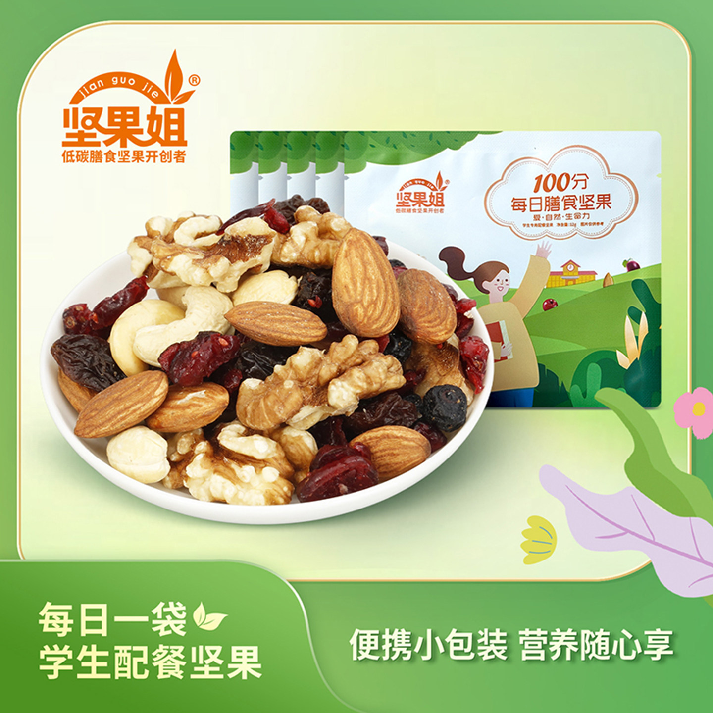 坚果姐每日膳食坚果健康零食营养随心享12g独立小包装