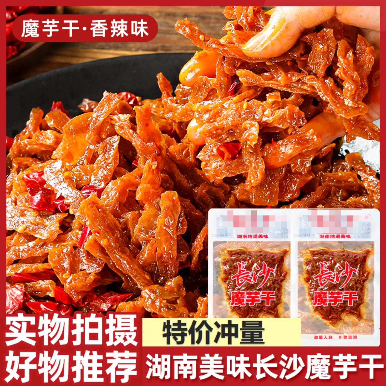 【特惠6大袋】魔芋干爆辣湖南特产香麻辣条素毛肚丝解馋零食1袋