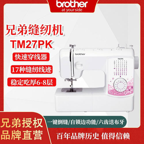 日本兄弟brotherTM27PK缝纫机家用小型多功能全自动迷你缝衣机