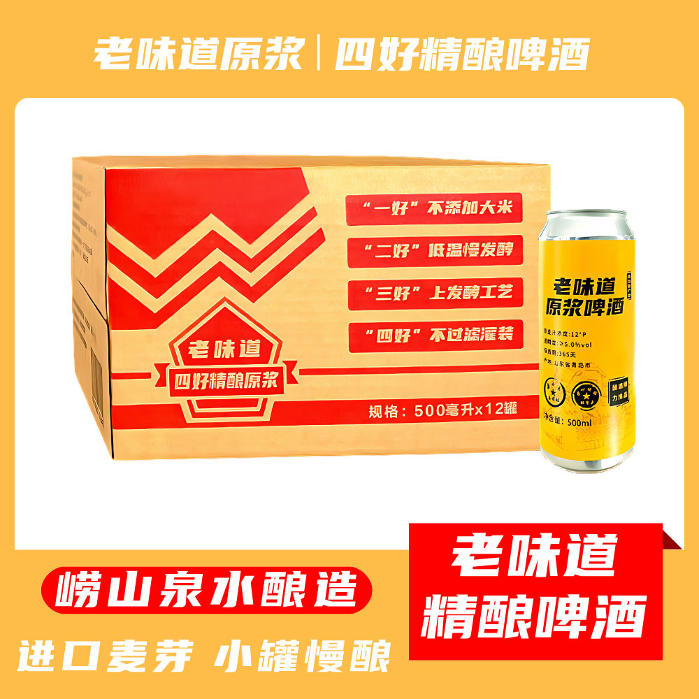 老味道啤酒精酿原浆易拉罐500毫升*12罐12度拉格酒液进口大麦芽