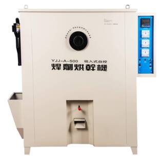 厂家直销YJJ-A-500吸入式焊剂烘干箱/烘干机大容量智能焊剂烘干箱