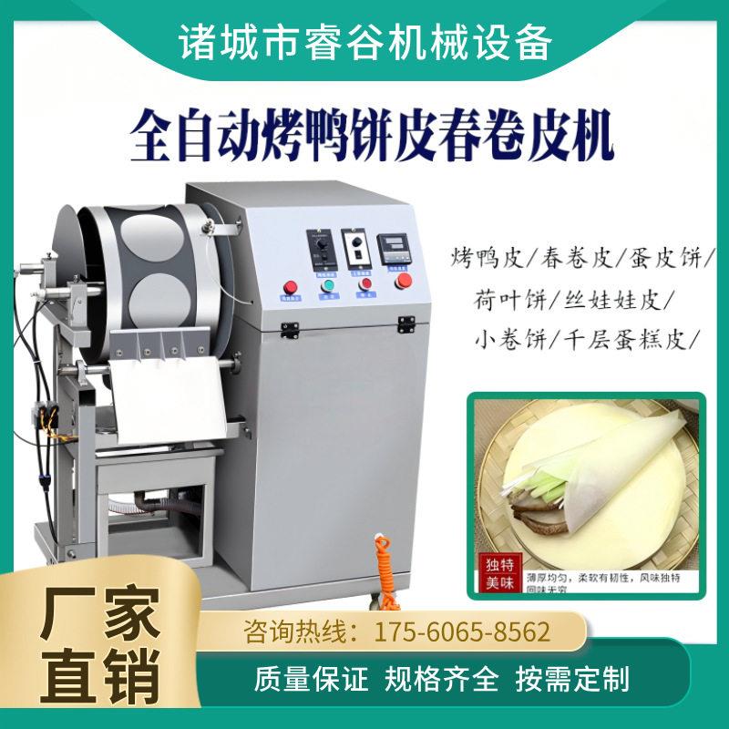 烤鸭饼机全自动春卷皮机商用烤饼荷叶饼春饼千层饼丝娃娃皮薄饼机