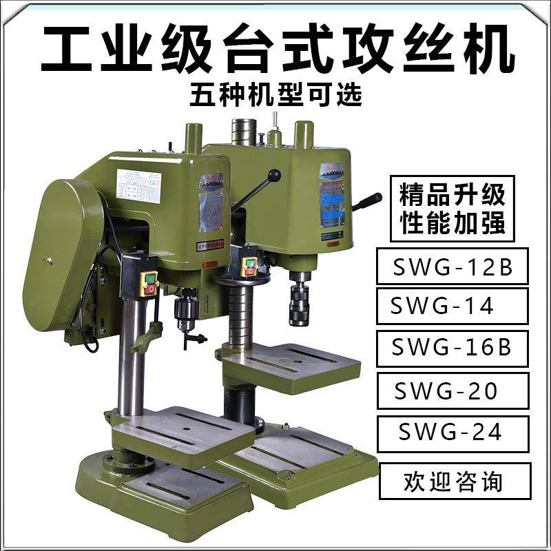 SWJ12B/20/24工业级重型台式攻丝机LS-16电动套丝螺纹攻牙机