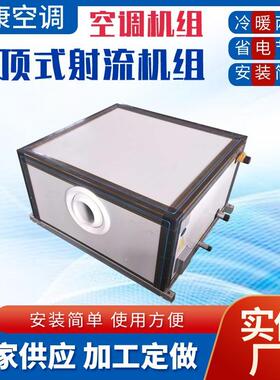 立式射流新风机组ZKD-1.5-2-2.5吊顶式水冷水暖远程射流空调机组