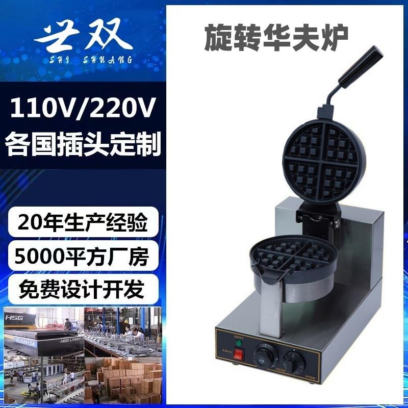 厂家直销全自动商用旋转华夫炉翻转松饼机电热款华夫格仔饼机