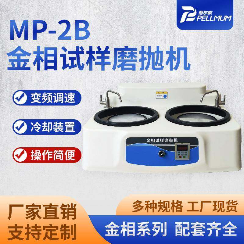 MP-2B金相磨抛机双盘金相试样磨抛机无级变频调速研磨抛光机