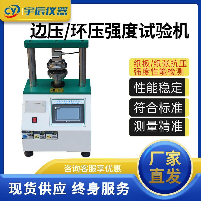 边压环压试验机微电脑纸箱纸板纸管瓦楞粘合强度抗压测试仪器厂家