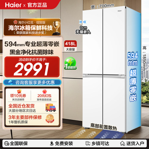 海尔418L超薄零嵌黑金净化冰箱