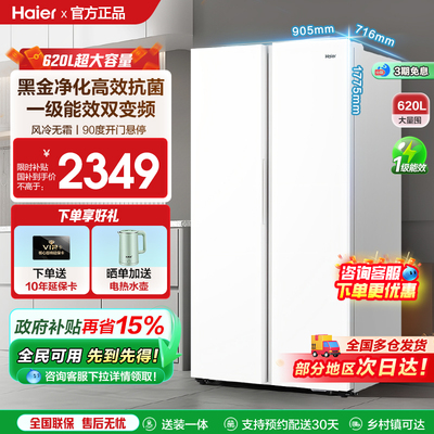 海尔620L对开门一级大容量冰箱