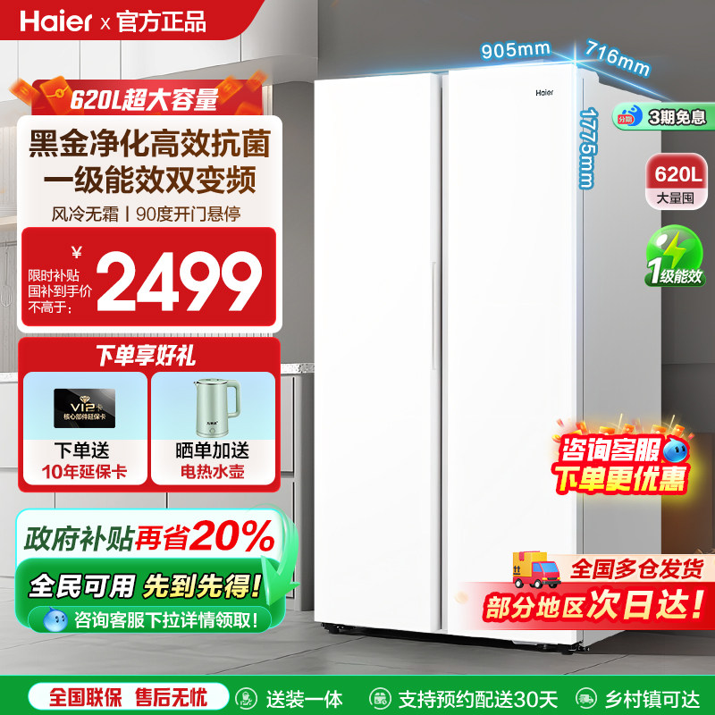 海尔620L对开门一级大容量冰箱