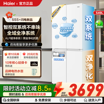 【双系统】海尔冰箱549升十字对开四门大容量家用一级风冷无霜