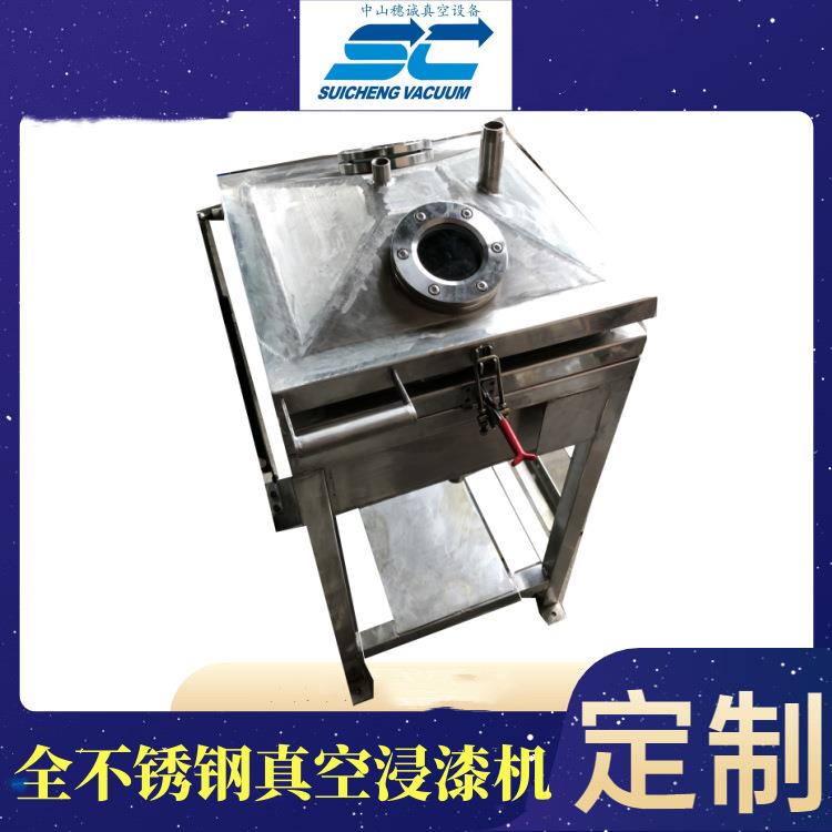 穗诚全自动真空含浸机电感线圈绝缘浸漆设备真空压力浸油机