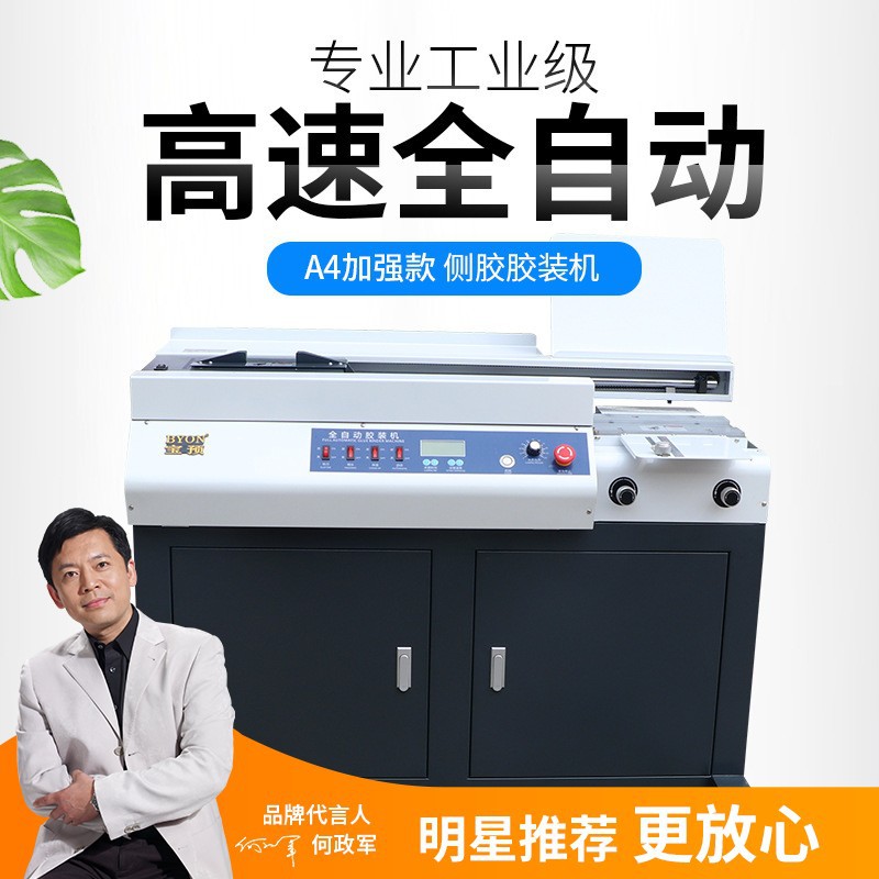 宝预（BYON）A4全自动无线胶装机侧胶标书热熔胶装订机书籍论文