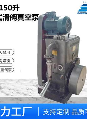 h150s立式滑阀真空泵占地小抽劲大节能环保穗诚真空