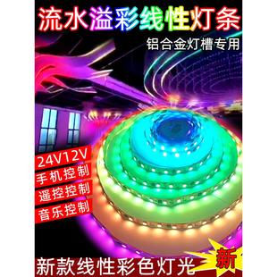 Led幻彩灯带彩色流光灯条七彩渐变线灯24V音乐灯条无主灯照明线性
