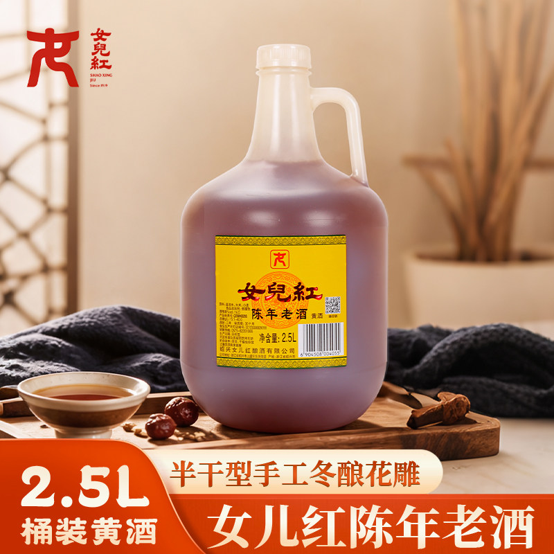女儿红绍兴黄酒两年老酒2.5L*1桶壶装调味酒料酒家庭装糯米酒包邮