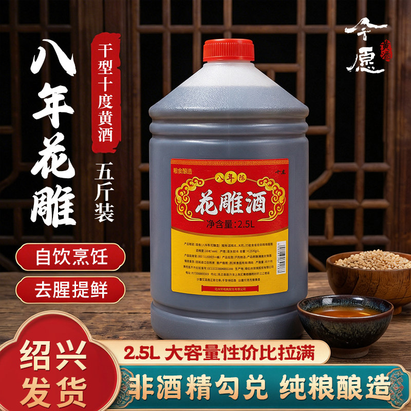 绍兴产黄酒八年陈低糖干型2.5L桶装自饮糯米酒加饭花雕酒做菜料酒
