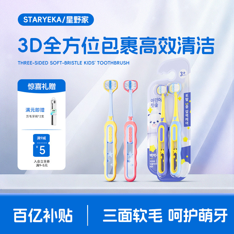 星野家儿童三面牙刷牙膏软毛3到6-12岁以上小孩专用3d立体换牙期
