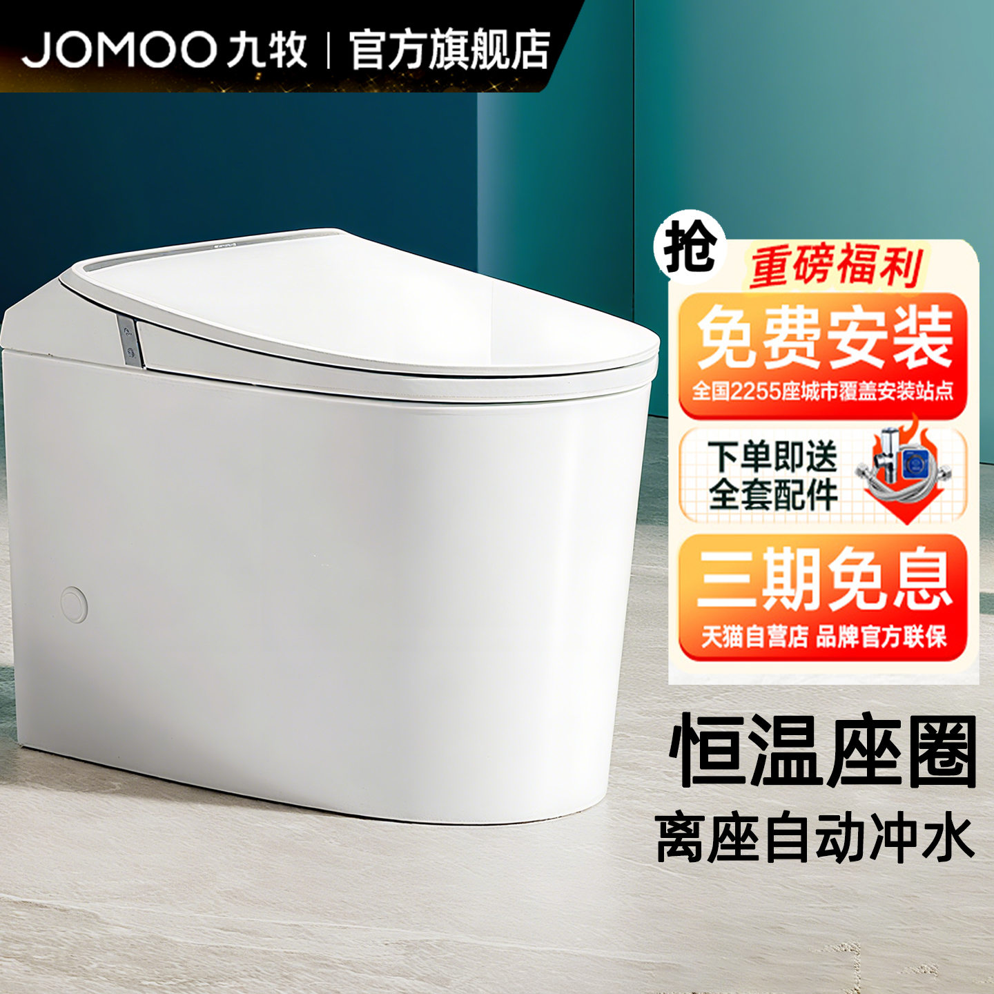 JOMOO九牧轻智能一体式坐便器