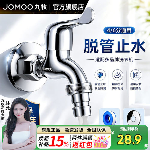 九牧洗衣机水龙头家用46分通用
