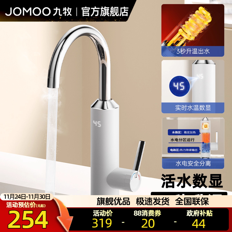 JOMOO九牧卫浴即热式冷热水龙头厨房龙头家用电热式三秒速热加热