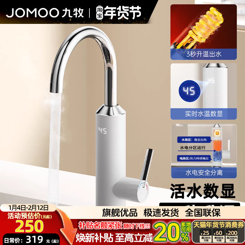 JOMOO九牧卫浴即热式冷热水龙头厨房龙头家用电热式三秒速热加热