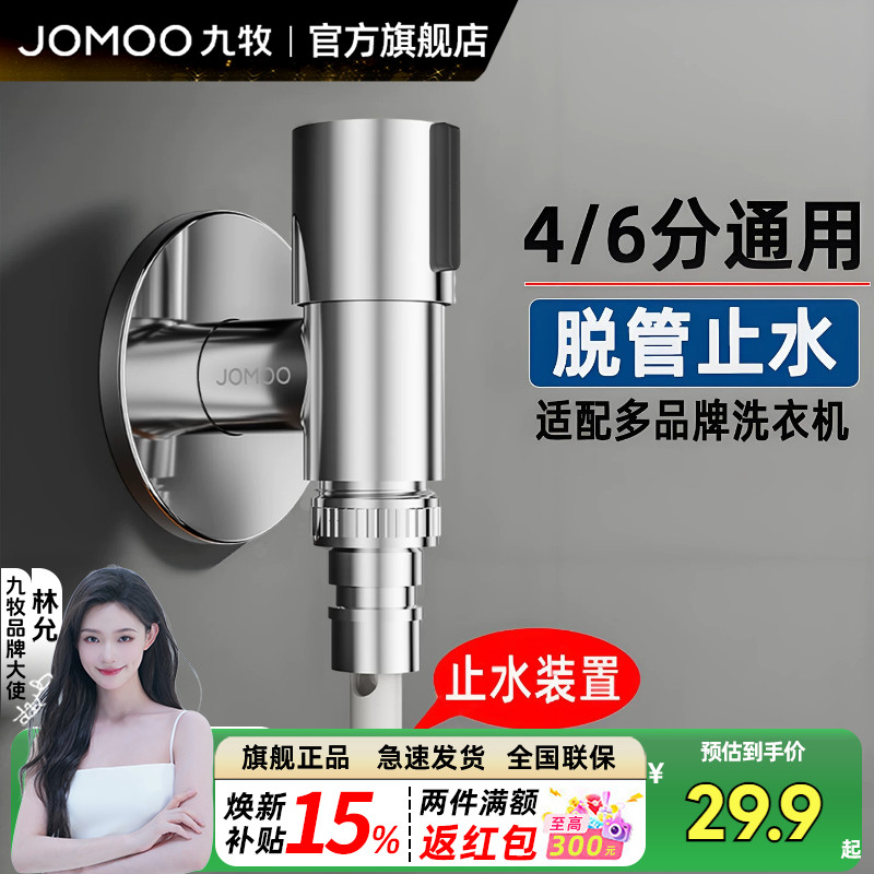 九牧304不锈钢洗衣机水龙头自动止水阀龙头家用4分角阀专用转换头
